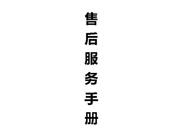 德潤賽爾售后服務(wù)