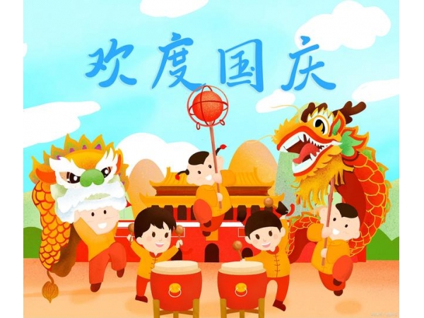 2021年國慶放假安排