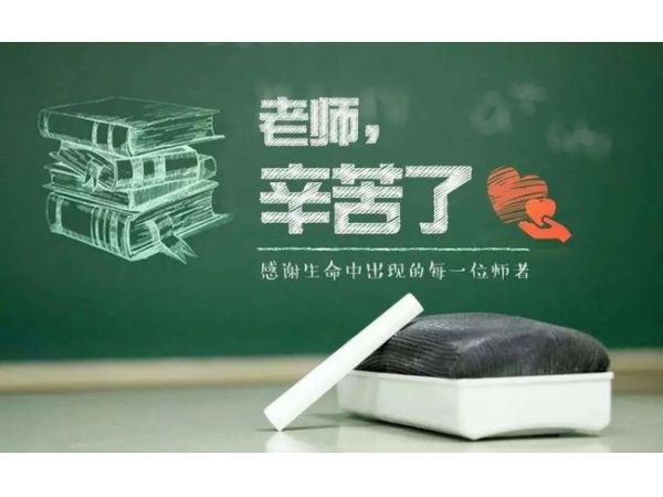教師節(jié)：祝天下的老師節(jié)日快樂