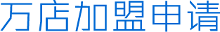 德潤(rùn)賽爾集團(tuán)總部-LED顯示屏萬(wàn)店加盟申請(qǐng)
